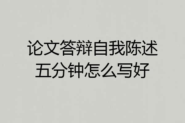 论文答辩自我陈述五分钟怎么写好