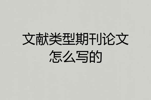 文献类型期刊论文怎么写的