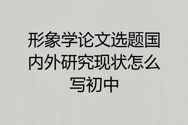 形象学论文选题国内外研究现状怎么写初中