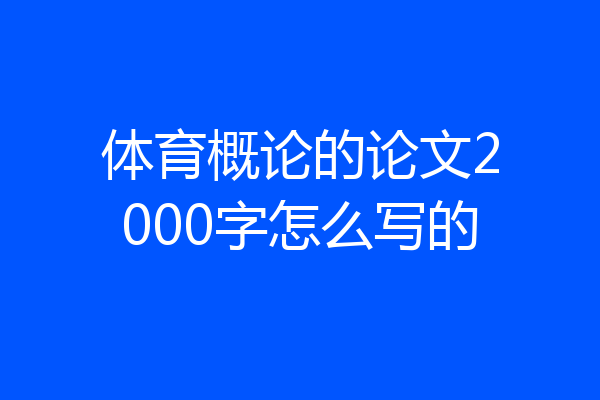 体育概论的论文2000字怎么写的