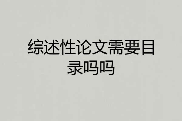 综述性论文需要目录吗吗