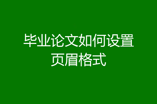 毕业论文如何设置页眉格式