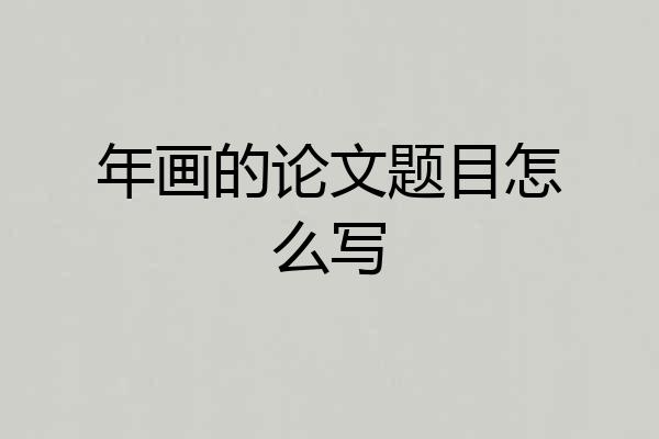 年画的论文题目怎么写