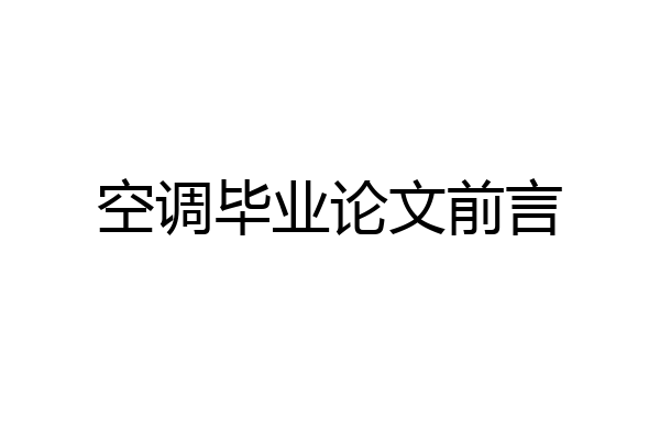 空调毕业论文前言