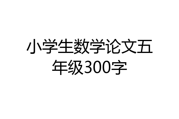小学生数学论文五年级300字