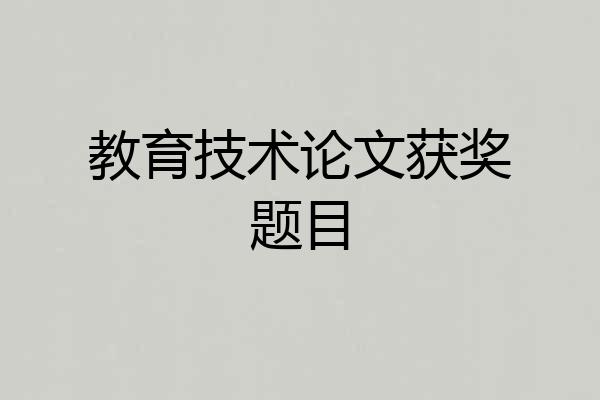 教育技术论文获奖题目