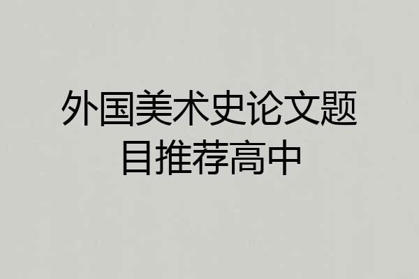 外国美术史论文题目推荐高中
