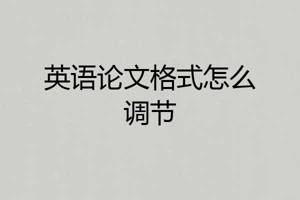 英语论文格式怎么调节
