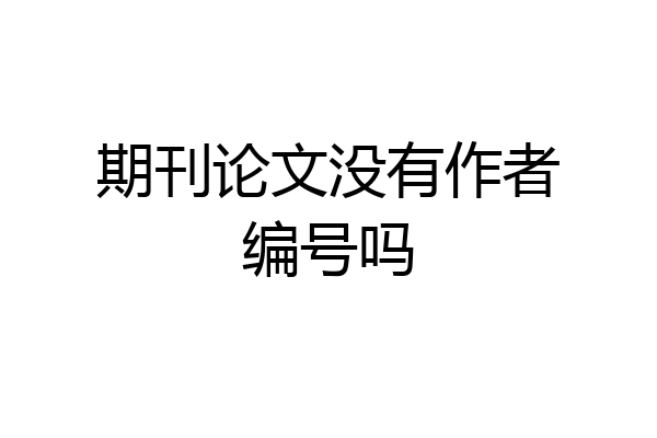 期刊论文没有作者编号吗