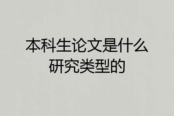 本科生论文是什么研究类型的