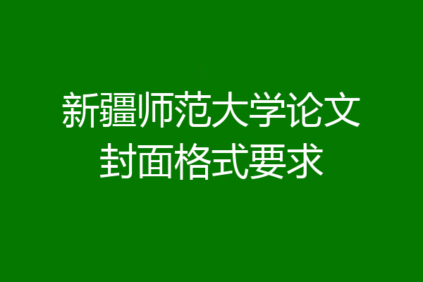 新疆师范大学论文封面格式要求