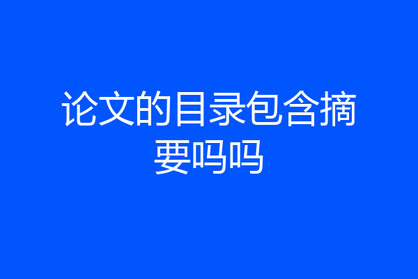 论文的目录包含摘要吗吗