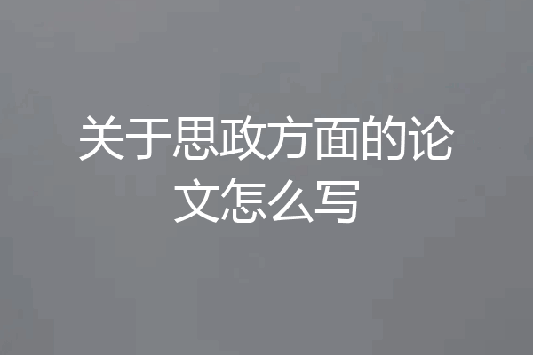 关于思政方面的论文怎么写