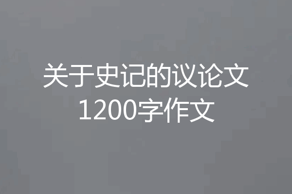 关于史记的议论文1200字作文