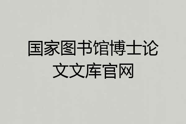 国家图书馆博士论文文库官网