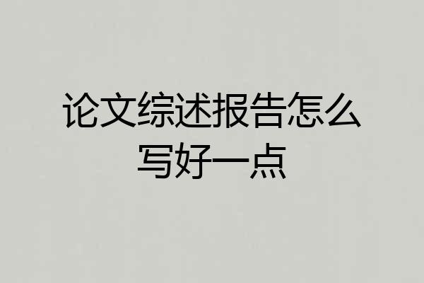 论文综述报告怎么写好一点