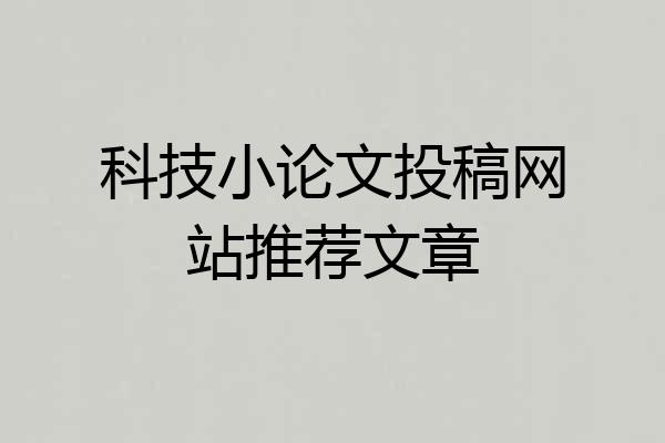 科技小论文投稿网站推荐文章