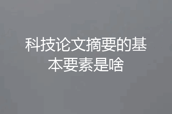 科技论文摘要的基本要素是啥