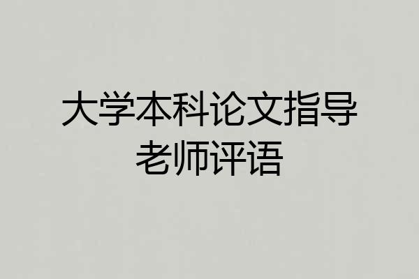 大学本科论文指导老师评语