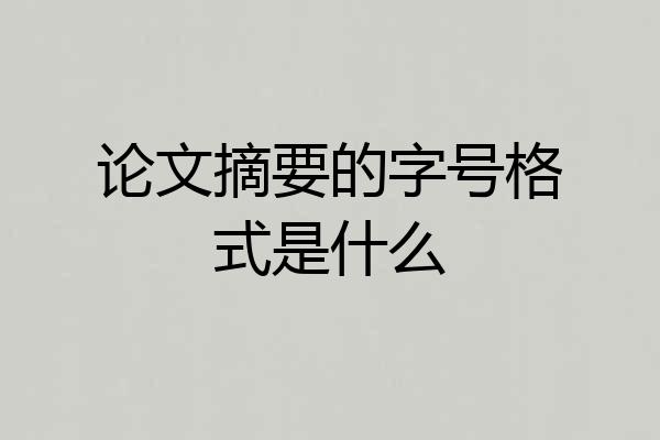 论文摘要的字号格式是什么