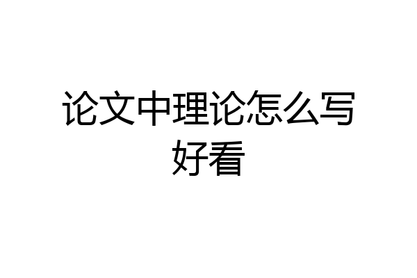 论文中理论怎么写好看