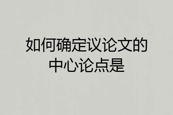 如何确定议论文的中心论点是