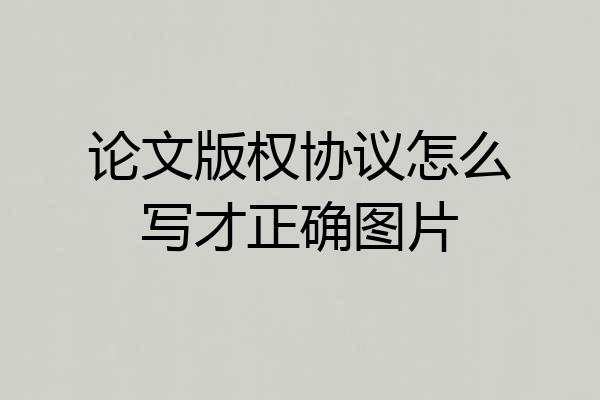 论文版权协议怎么写才正确图片