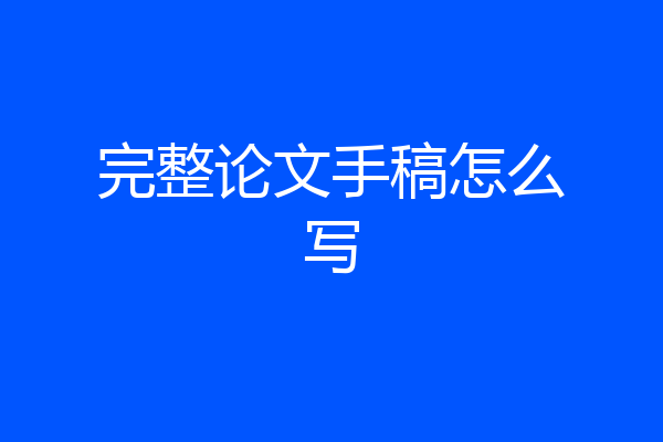 完整论文手稿怎么写