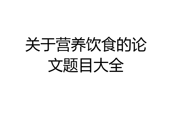关于营养饮食的论文题目大全