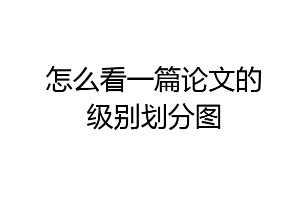 怎么看一篇论文的级别划分图
