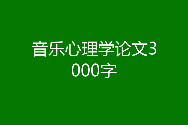 音乐心理学论文3000字