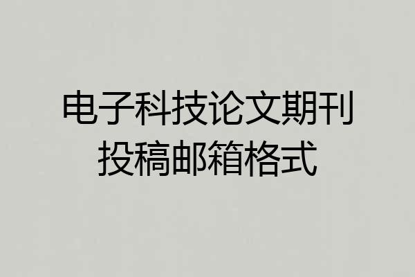电子科技论文期刊投稿邮箱格式