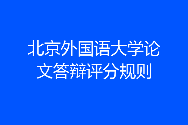 北京外国语大学论文答辩评分规则