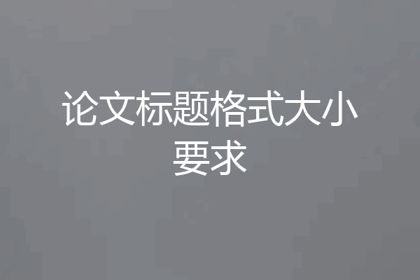 论文标题格式大小要求