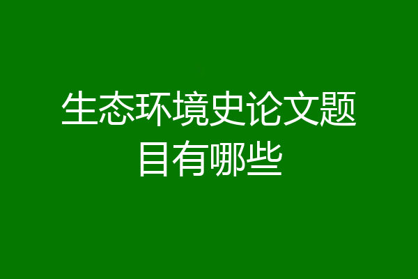 生态环境史论文题目有哪些