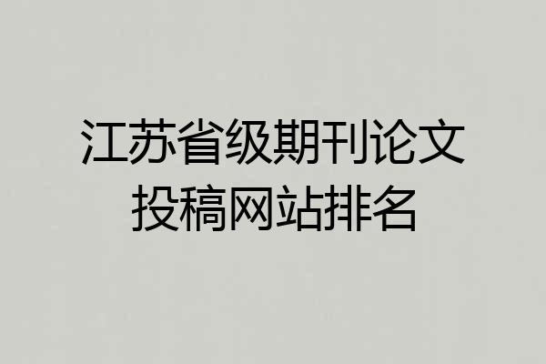 江苏省级期刊论文投稿网站排名