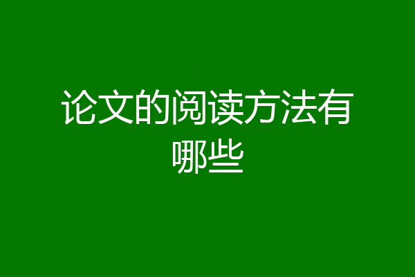 论文的阅读方法有哪些