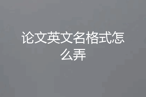 论文英文名格式怎么弄