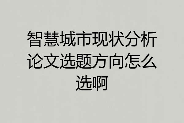 智慧城市现状分析论文选题方向怎么选啊