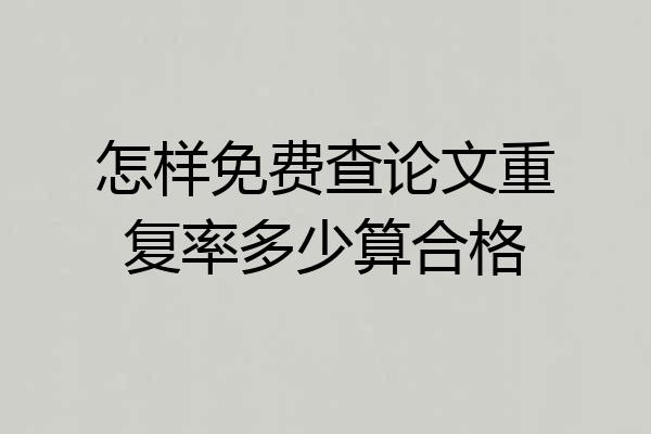 怎样免费查论文重复率多少算合格
