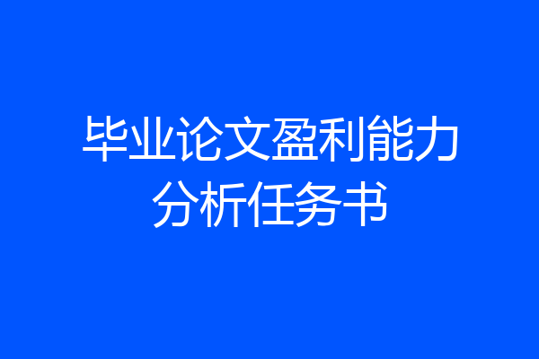 毕业论文盈利能力分析任务书