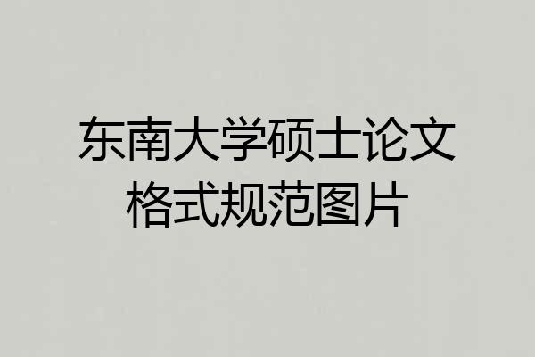 东南大学硕士论文格式规范图片