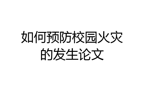 如何预防校园火灾的发生论文