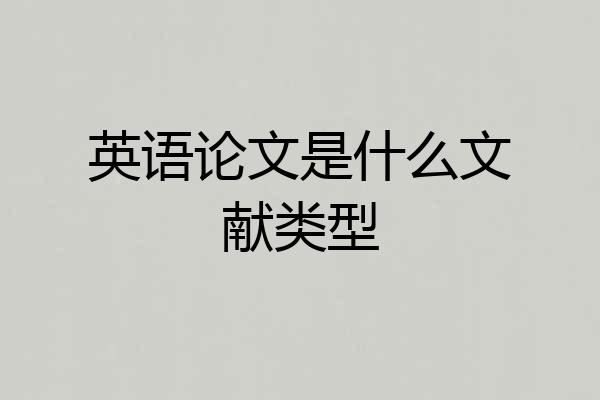 英语论文是什么文献类型