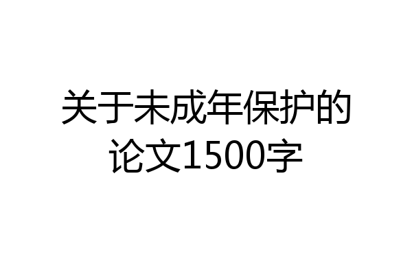 关于未成年保护的论文1500字