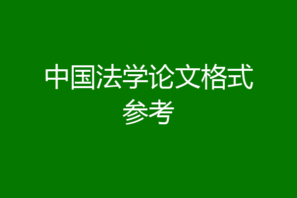 中国法学论文格式参考