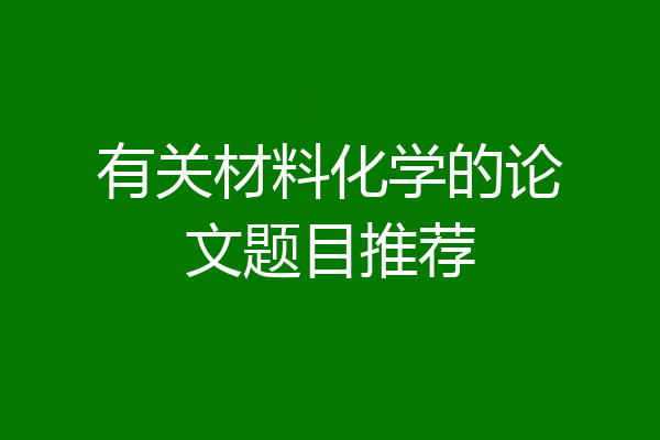 有关材料化学的论文题目推荐