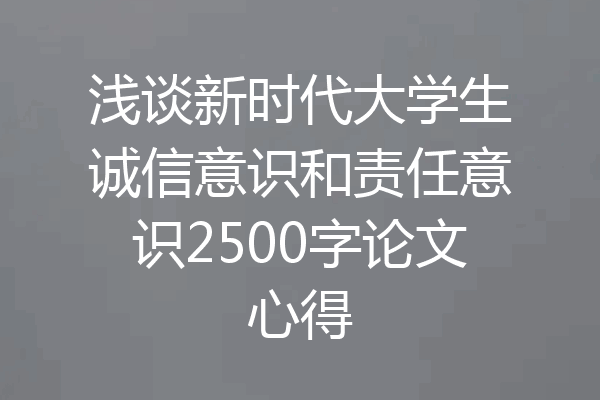 浅谈新时代大学生诚信意识和责任意识2500字论文心得