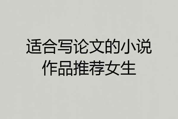 适合写论文的小说作品推荐女生