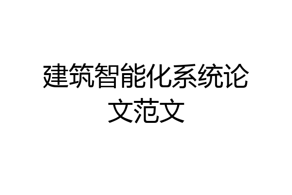 建筑智能化系统论文范文